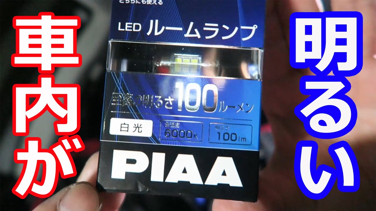 ルームランプ変えてみたら爆光ｌｅｄだった Piaa Youtube