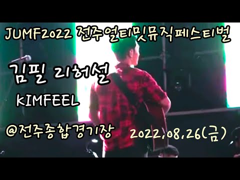 220826 JUMF2022 - 김필(KIMFEEL)음향체크중 리허설무대 full ver. [직캠]