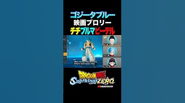 『大暴れしてたブロリー』SSGSSゴジータ、チチ・ブルマ・ビーデルの反応、掛け合い／DRAGON BALL Sparking! ZERO #DBSZ #ドラゴンボールスパーキングゼロ #ゴジータブルー