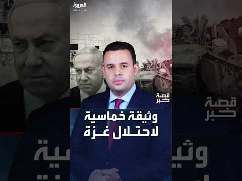 خطة إسرائيلية لإعادة تشكيل غزة تثير قلقاً دولياً