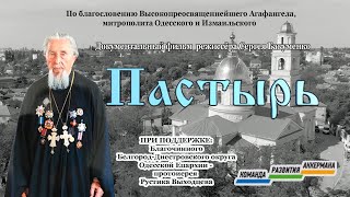 Пастырь Православный фильм Сергея Бакуменко