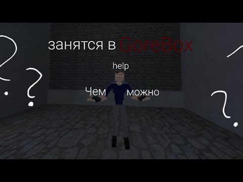 Чем можно занятся в GoreBox?