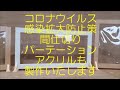 コロナウイルス感染拡大防止用ついたて四角