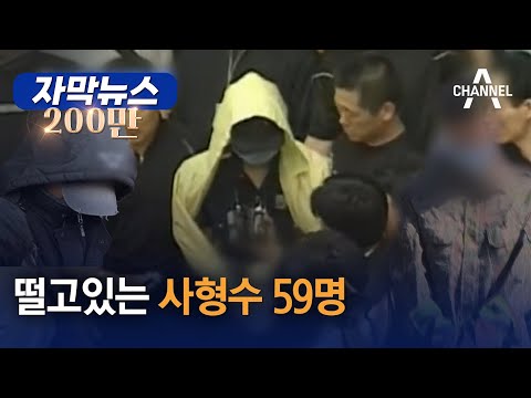   자막뉴스 떨고있는 사형수 59명 채널A