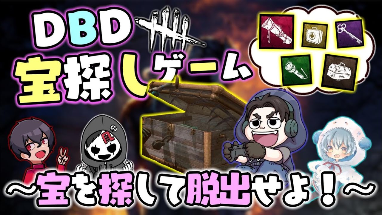 DBDで宝探し！アイテムを持って脱出せよ！※参加希望の方は概要欄をチェックしてね！【Dead by Daylight】コラボ配信➜二次会ファスモフォビア