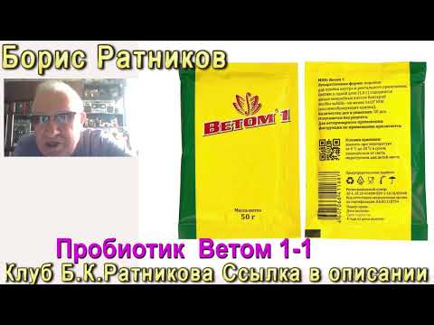 Борис Ратников пробиотик