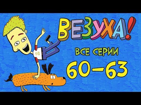 Везуха! - Сборник (все серии подряд с 60-63) Мультфильм для детей и взрослых