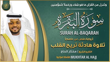 سورة البقرة القارئ مختار الحاج - تلاوة خاشعة Surat Al-Baqara Mukhtar Al Hajj