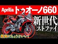 トゥオーノ660は軽くて高性能！最高にちょうどいい おすすめ大型バイクだ！〜試乗インプレ〜｜Aprilia TUONO660 【モトブログ】