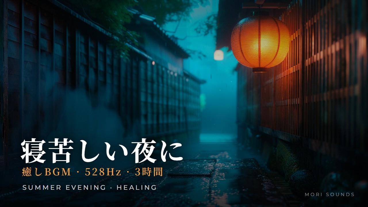 Watch 【癒しBGM】寝苦しい夜に | 3時間 528Hz | Summer Evening Cool on YouTube Watch 【癒しBGM】寝苦しい夜に | 3時間 528Hz | Summer Evening Cool on YouTube