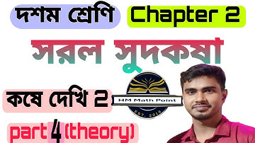 সরল সুদকষা/কষে দেখি 2/class 10 math chapter 2 in bengali/simple interest part 4/ kose dekhi 2/ WBBSE