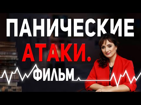 ПАНИЧЕСКИЕ АТАКИ | Фильм на реальных событиях | Симптомы и лечение  | Психотерапевт Айна Громова