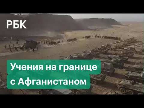 Россия, Таджикистан и Узбекистан проводят военные учения на фоне обострения ситуации в Афганистане