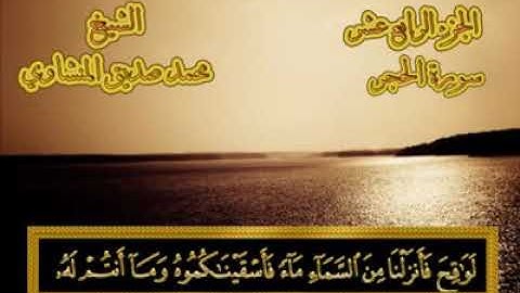 15- ١٥- سورة الحجر  💚 من المصحف المجود 💚 بصوت الشيخ محمد صديق المنشاوي