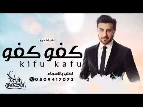 اغنية تخرج كفو كفو 2023 ماجد المهندس حصري
