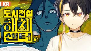 【도시전설 해체센터 #1】(스포주의)미래의센터장등장 【니지산지 | 가온】