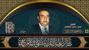 القارئ الحاج سعيد حسين القلقالي - سورة طه (الآية 1 - 74) تسجيلات الاذاعة