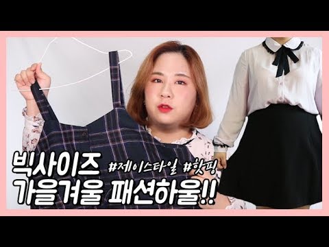 가을겨울 8899 빅사이즈 패션하울!! 1탄 원피스, 니트, 블라우스 편 / 2018 F/W Plus size Fashion Haul | LINDS린즈