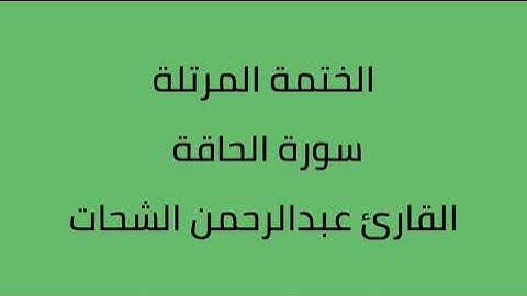 سورة الحاقة القارئ عبدالرحمن الشحات
