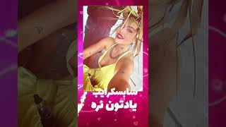 ❌واقعا میدونستید که ریحانه پارسا??