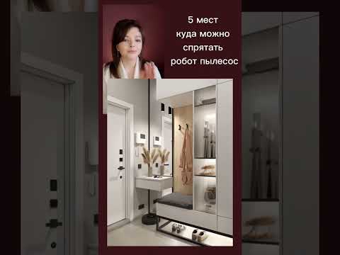 куда спрятать робот-пылесос #дизайнинтерьера #дизайн #организацияхранения #хранение #роботпылесос