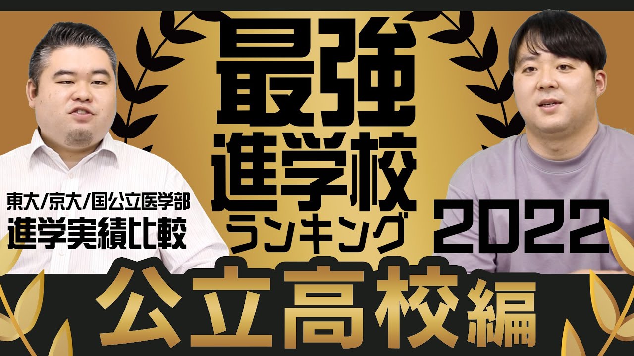全国最強公立高校ランキング2022【東大/京大/国公立医学部】