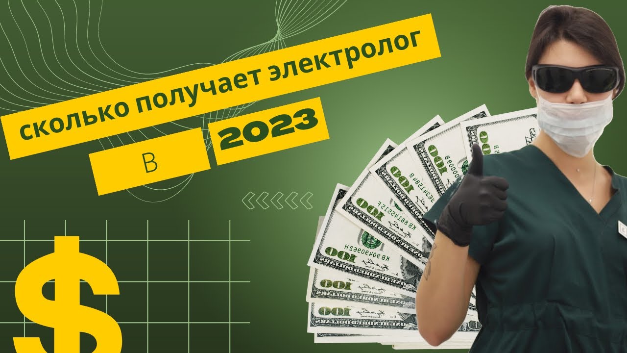 Сколько получает ЭЛЕКТРОЛОГ? - YouTube