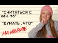 Фраза "СЧИТАТЬСЯ С..." НА ИВРИТЕ// Корень Хэт-Шин-Вет + примеры из разговорной речи