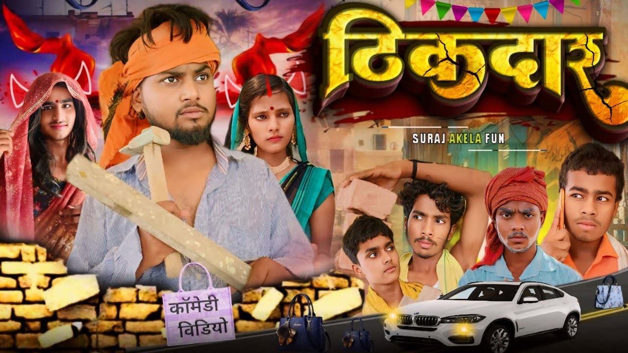 ठीकदार / THIKDAR / Suraj Akela Fun @THEACTINGTEST