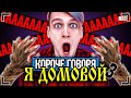 КОРОЧЕ ГОВОРЯ, Я - ДОМОВОЙ 3 [От первого лица] Я - НЕВИДИМКА, ХОЗЯИН ПРОПАЛ !