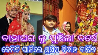 jeena and rudra first marriage anniversary | jina samal | rudra panigrahi | odia | jeena and rudra first marriage anniversary | jina samal | rudra panigrahi | odia |