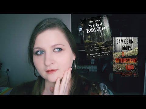 О прочитанном: С. Бьорк "Я путешествую одна", Д.Макмахон "Пригласи меня войти" О прочитанном: С. Бьорк "Я путешествую одна", Д.Макмахон "Пригласи меня войти"