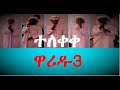 Warida 3 Muhammedye ሙሀመድዬ ዋሪዳ ምዕራፍ ሦስት ልዩ የ ህብረት ነሺዳ