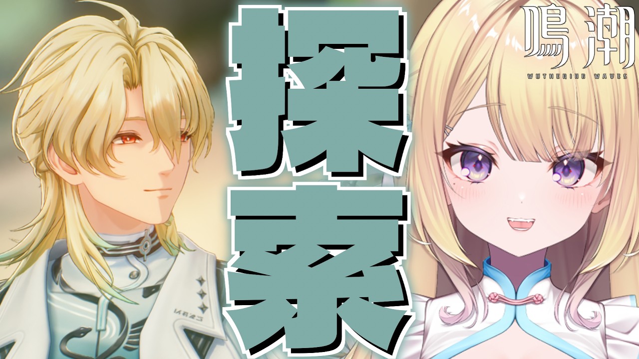 【#鳴潮 】#64 完凸リュークと行くロイ氷原探索～【#りるれぽ 】