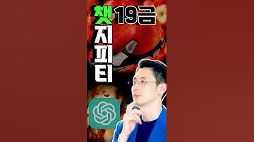 19금 챗GPT가 앞으로 세상을 바꿀 수 있습니다.