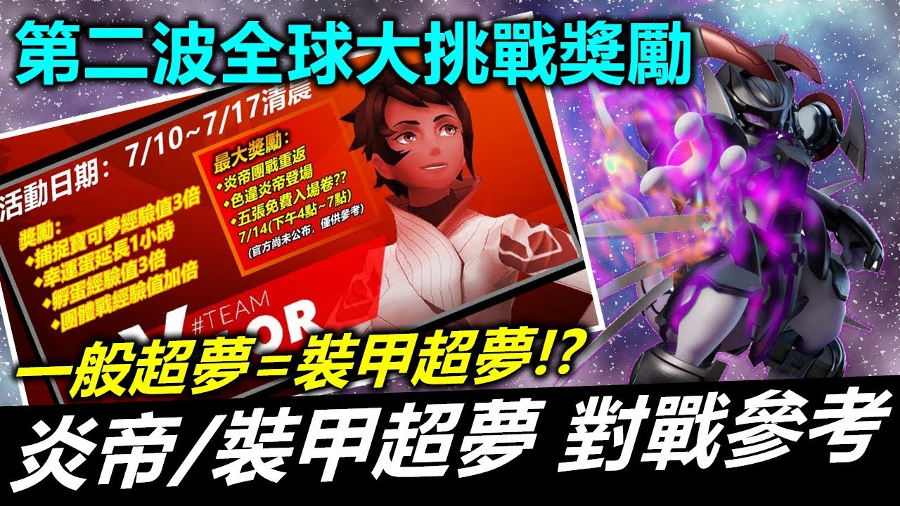 裝甲超夢團體戰打手推薦 配招iv Cp表 力量被裝甲限制裝甲超夢降臨傳說團體戰 湯姆群情報站
