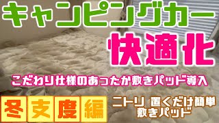 【キャンピングカー快適化】冬支度に備えて常設ベッドにニトリの置くだけ簡単敷パッドNウォーム・無印良品のグレー羽毛掛ふとん軽量一層式等防寒対策をしてみたよ！！