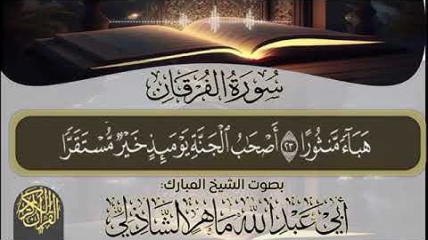 تلاوة من سورة الفرقان بصوت الشيخ ماهر بن علي الشاذلي حفظه الله