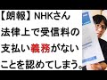 【督促状開封】NHKが法律で受信料の支払い義務がないことを自ら認めてしまった件について戯れ言を語る。