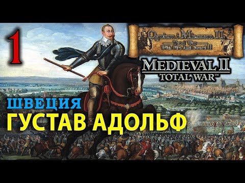 Medieval 2: Огнём и Мечом - Королевство Швеция №1 - Густав Адольф