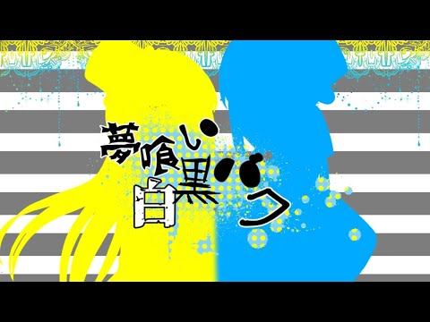 夢喰い白黒バク【歌ってみた】