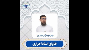 حکم ضم سوره بعد از خواندن سوره فاتحه قرائت#مفتی_عبدالرحمن_احراری#عبادات #نماز