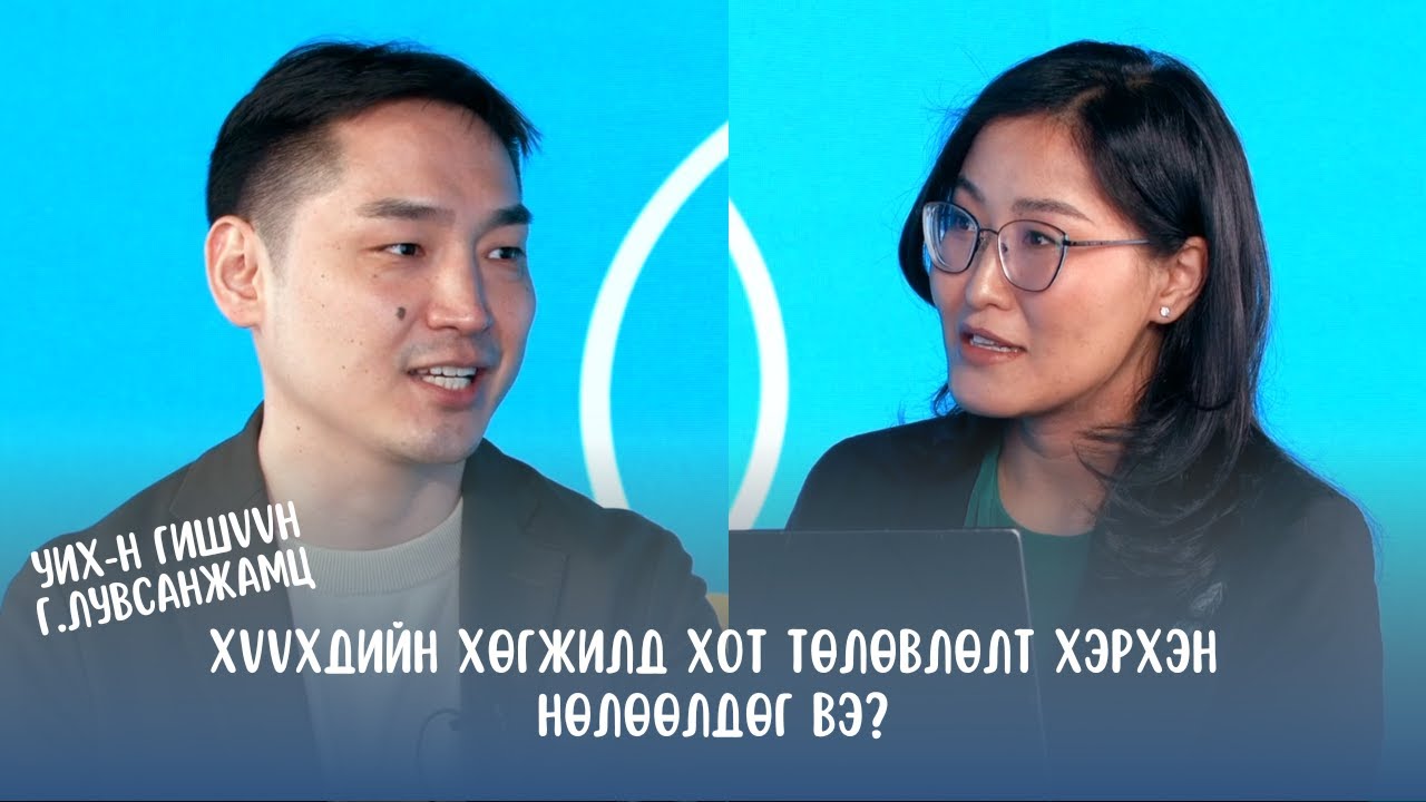 #S2E13 Г.Лувсанжамц - Хүүхдийн хөгжилд хот төлөвлөлт хэрхэн нөлөөлдөг вэ?