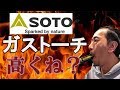 SOTO　ST–480　トーチライターを買ってみたが。。。