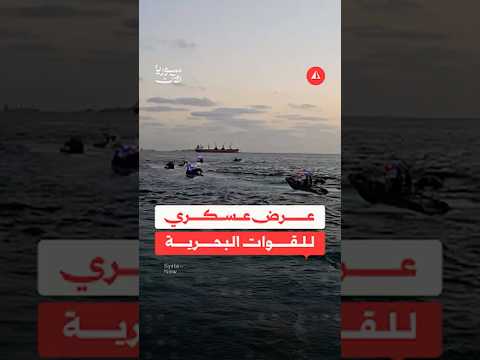 القوات البحرية تنفذ عرضا عسكريا بمناسبة يوم السياحة العالمي