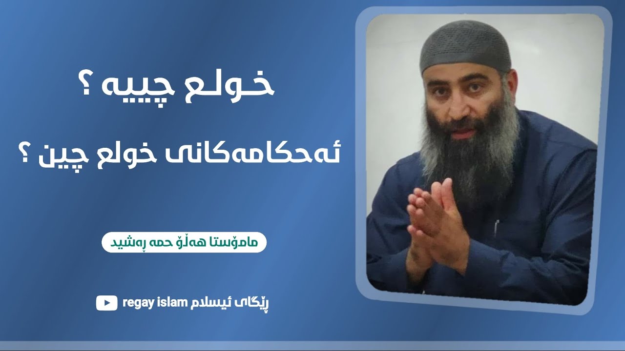 خولع چییە و ئەحکامەکانی چین؟ مامۆستا هەڵۆ mamosta halo