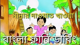 Download Lagu Meena Bangla Funny Dubbing ।। Meena Raju ।। Dubbing Talkies MP3 Download Lagu Meena Bangla Funny Dubbing ।। Meena Raju ।। Dubbing Talkies MP3