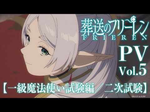 『葬送のフリーレン』PV第5弾【一級魔法使い試験編／二次試験】／毎週金曜よる11:00放送／Frieren: Beyond Journey's End