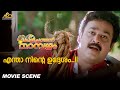 എന്താ നിന്റെ ഉദ്ദേശം..!! |  Kilichundan Mambazham | Mohanlal | Sreenivasan