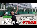 【Prince Tennis】プレーヤータイプで選ぶ 新『X』シリーズ ダブルス実践編